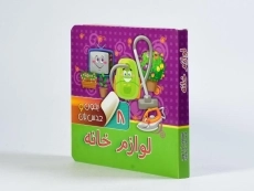 کتاب لوازم خانه (بخون و حدس بزن 8) - 3