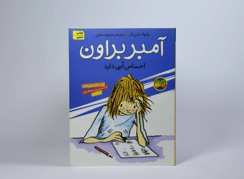 کتاب آمبر براون 7 ( احساس آبی دارد) - 3