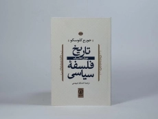 کتاب تاریخ فلسفه سیاسی - کلوسکو (جلد اول) - 3