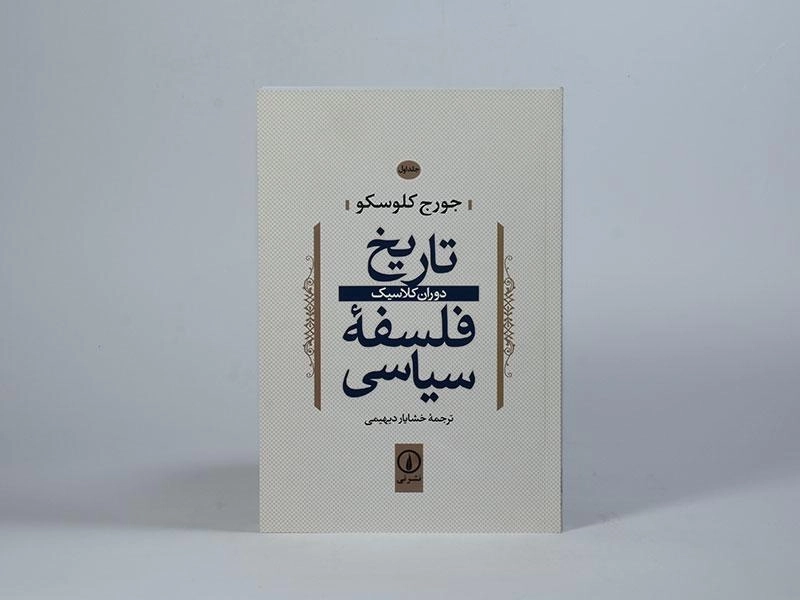 کتاب تاریخ فلسفه سیاسی - کلوسکو (جلد اول) - 3
