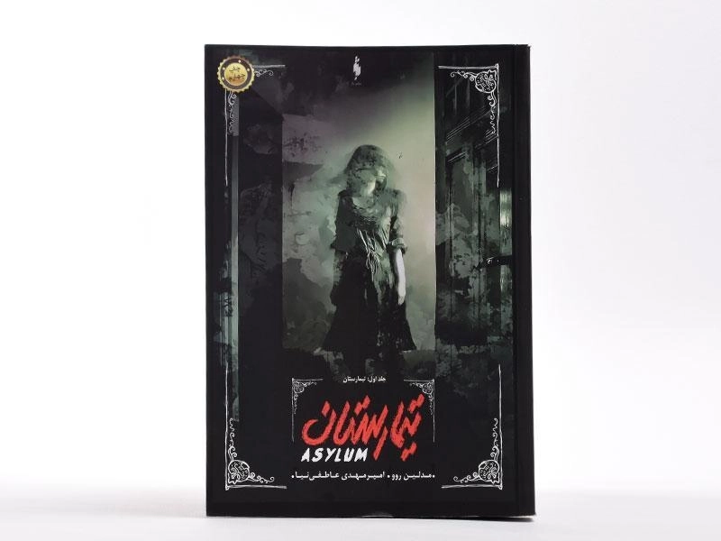 کتاب تیمارستان (تیمارستان 1) - 3