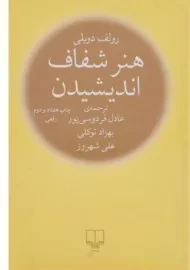 کتاب هنر شفاف اندیشیدن (جیبی)