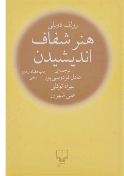 کتاب هنر شفاف اندیشیدن (جیبی)