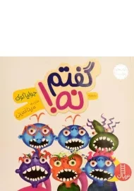 کتاب می‌گویم نه! (کتاب‌های جولیا) | نردبان