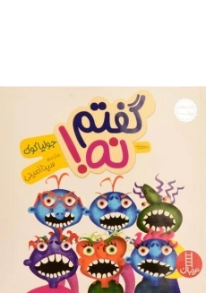 کتاب می&zwnj;گویم نه! (کتاب&zwnj;های جولیا) | نردبان