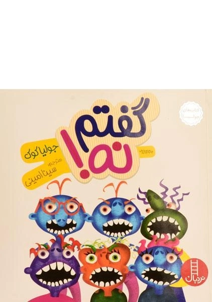 کتاب می‌گویم نه! (کتاب‌های جولیا) | نردبان - 0