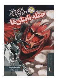 کتاب مانگا حمله تایتان ها 1