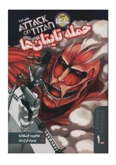 کتاب مانگا حمله تایتان ها 1