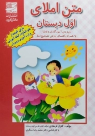 کتاب متن املای اول دبستان دانش آفرین