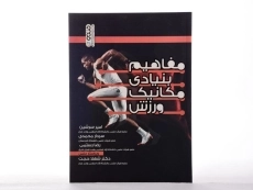 کتاب مفاهیم بنیادی مکانیک ورزش | سرشین