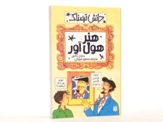 کتاب هنر هول آور (دانش ترسناک) - 1