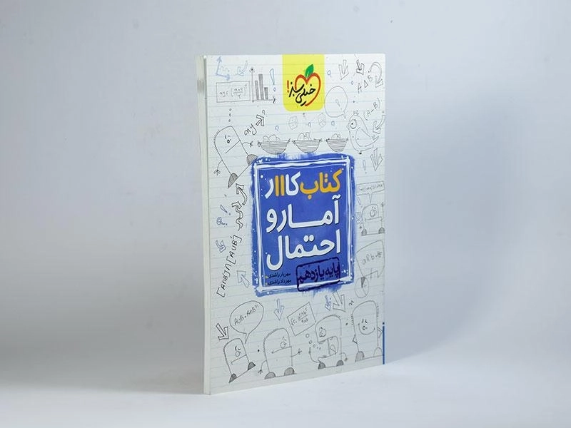 کتاب کار آمار و احتمال پایه یازدهم [11] خیلی سبز - 1