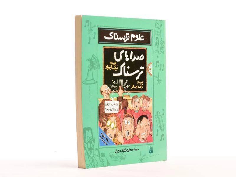 کتاب علوم ترسناک (صداهای ترسناک) - 2