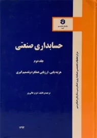 کتاب حسابداری صنعتی 2 - عالی ور (نشریه 177 سازمان حسابرسی)