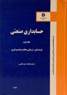 کتاب حسابداری صنعتی 2 - عالی ور (نشریه 177 سازمان حسابرسی)