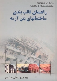 کتاب راهنمای قالب بندی ساختمانهای بتن آرمه