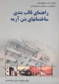 کتاب راهنمای قالب بندی ساختمانهای بتن آرمه