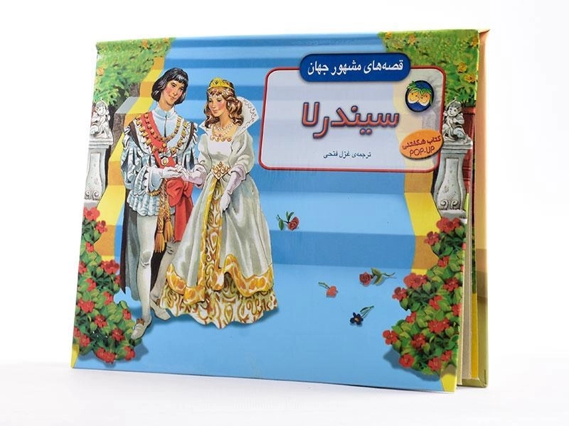 کتاب برجسته سیندرلا (قصه های مشهور جهان) - 4