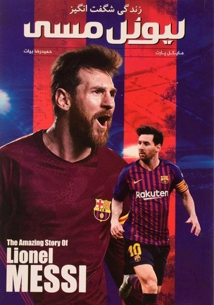 کتاب زندگی شگفت انگیز لیونل مسی - مایکل پارت