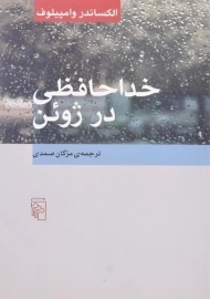 کتاب خداحافظی در ژوئن | الکساندر وامپیلوف