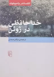 کتاب خداحافظی در ژوئن | الکساندر وامپیلوف