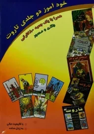 کتاب خودآموز دو جلدی تاروت
