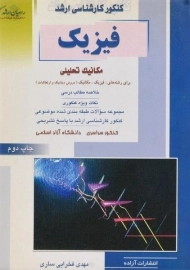 کتاب راهیان ارشد فیزیک (مکانیک تحلیلی)