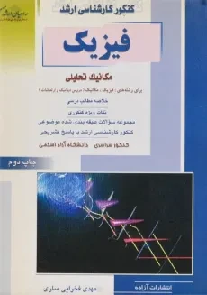 کتاب راهیان ارشد فیزیک (مکانیک تحلیلی)