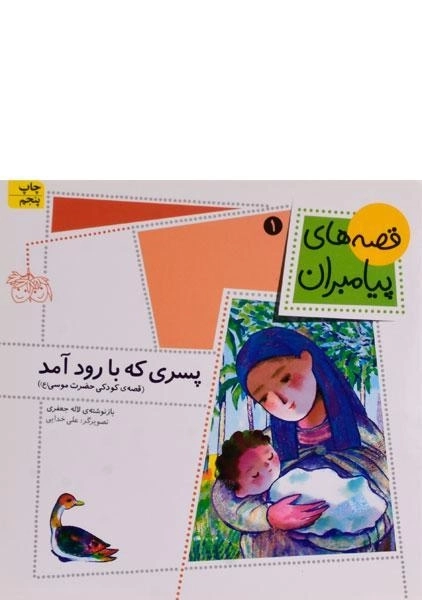 کتاب پسری که با رود آمد (قصه های پیامبران 1)