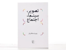 کتاب تصویر، سینما، اجتماع - روبرت صافاریان - 3