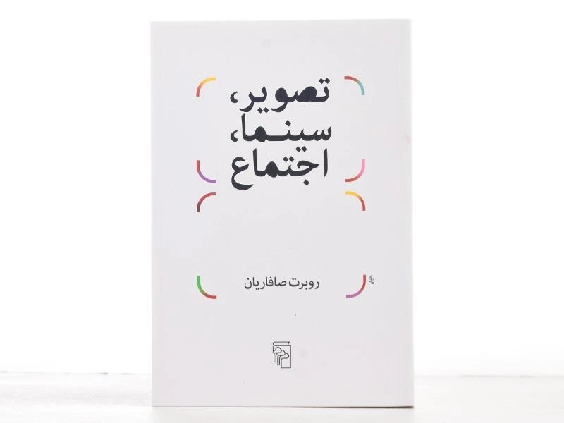 کتاب تصویر، سینما، اجتماع - روبرت صافاریان - 3