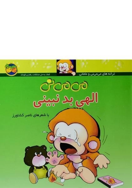 کتاب می می نی الهی بد نبینی