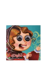 کتاب نخودی (داستانهای چشم قلمبه 4)