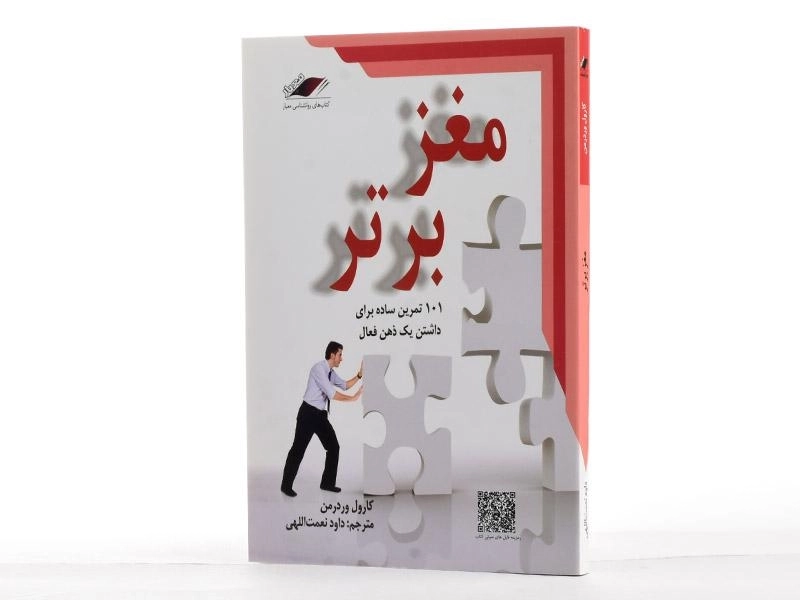 کتاب مغز برتر | کارول وردرمن - 2