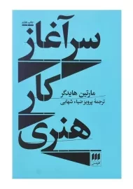 کتاب سرآغاز کار هنری اثر مارتین هایدگر