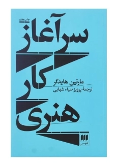 کتاب سرآغاز کار هنری اثر مارتین هایدگر