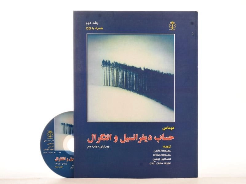 کتاب حساب دیفرانسیل توماس 2 | خاتمی - 2