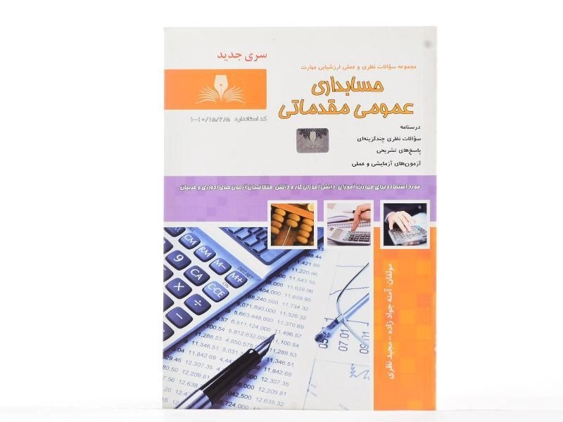 کتاب حسابداری عمومی مقدماتی | جواد زاده - 2