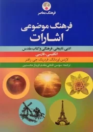 کتاب فرهنگ موضوعی اشارات - لارنس اوردانگ