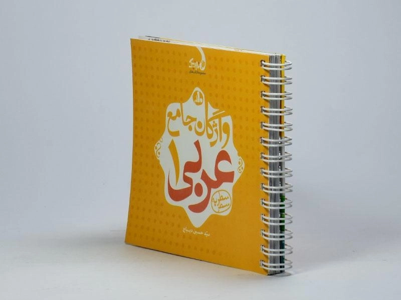 کتاب نارنجک واژگان جامع عربی 1 دهم [10] کتاب نارنجی - 1