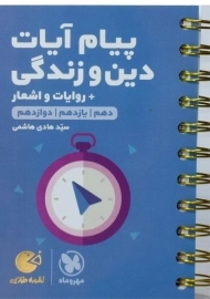 کتاب لقمه طلایی پیام آیات دین و زندگی مهروماه