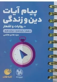 کتاب لقمه طلایی پیام آیات دین و زندگی مهروماه