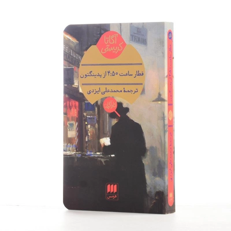 کتاب قطار ساعت 4:50 از پدینگتون | آگاتا کریستی - 2