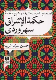 کتاب حکمه الاشراق سهروردی