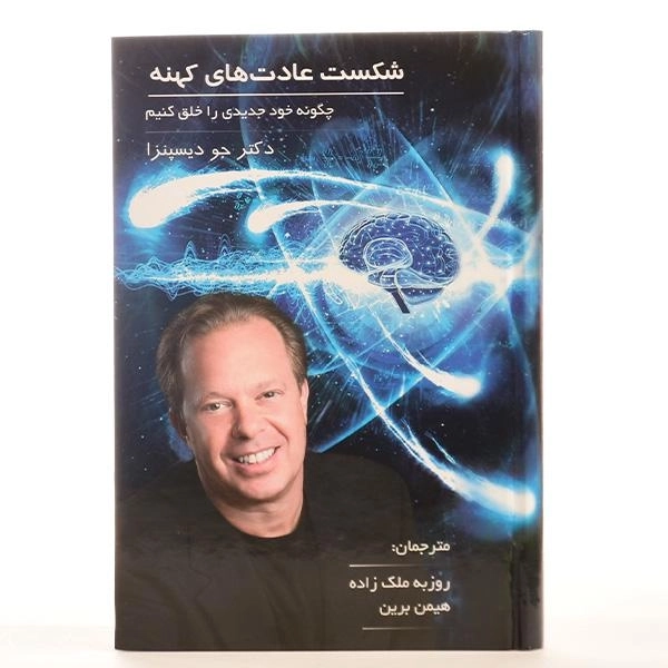 کتاب شکست عادت های کهنه - جو دیسپنزا - 4