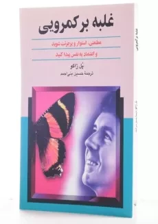 کتاب غلبه بر کمرویی | پل ژاگو - 1