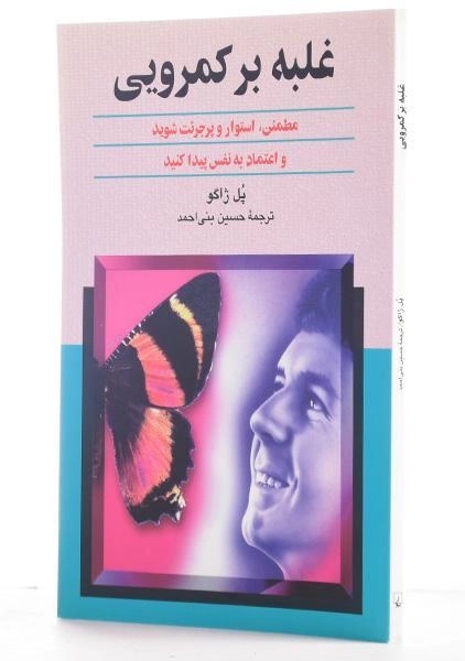 کتاب غلبه بر کمرویی | پل ژاگو - 1
