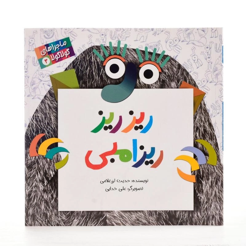 کتاب ریز ریز ریزامبی (ماجراهای گولا گولا 3) - 2