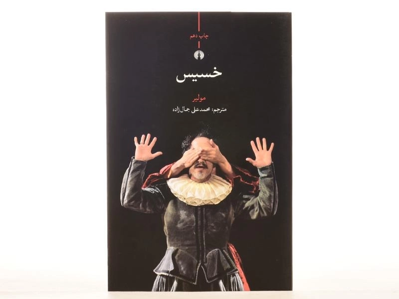 کتاب خسیس | مولیر - 4