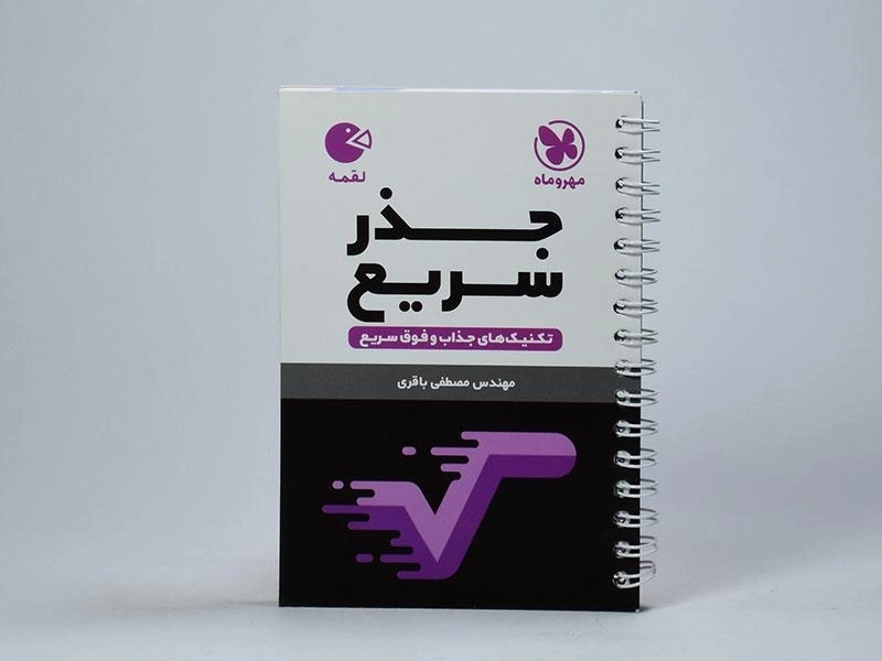 کتاب لقمه جذر سریع مهروماه - 2